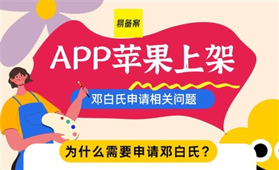 APP苹果上架申请邓白氏编码，这些注意事项要知道