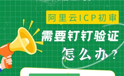 阿里云备案需要钉钉视频验证怎么办?