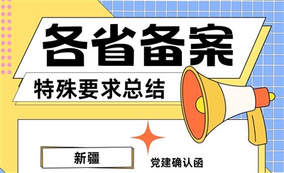 各省ICP备案特殊要求总结,这些省份要注意