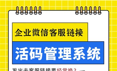 企业微信客服链接活码管理系统，一个码对应多个客服