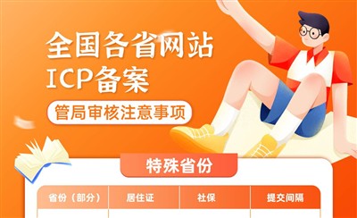 全国各省网站ICP备案管局审核注意事项