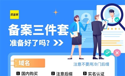 网站备案三件套：域名、服务器、证件信息