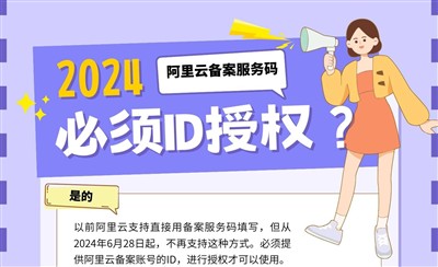 2024年阿里云备案服务码新规定:必须授权给具体账号ID