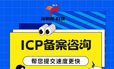 ICP备案代填写和提交速度更快更省心