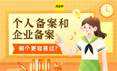个人备案和企业备案哪个更容易通过?答案是个人备案