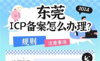 东莞ICP备案怎么办理?管局审核多长时间