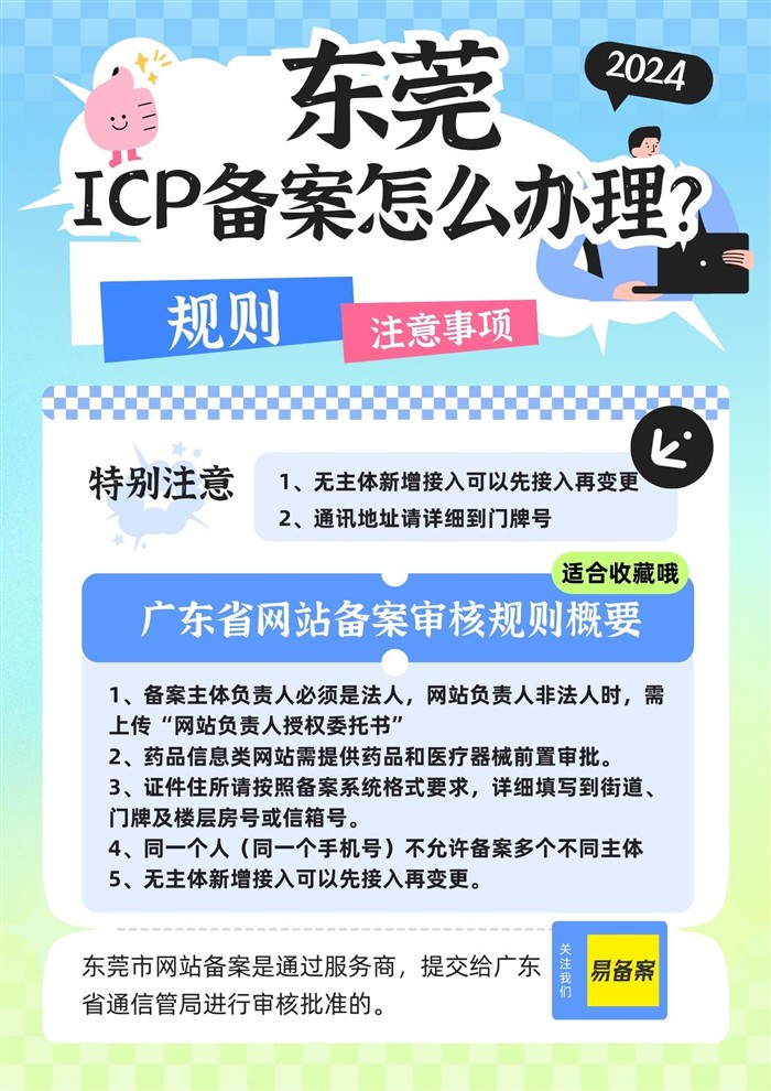 东莞ICP备案规则