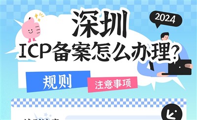 深圳ICP备案怎么办理?管局审核多长时间