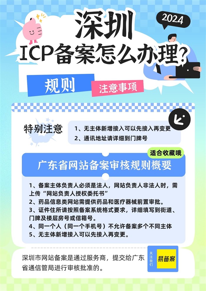 深圳ICP备案规则