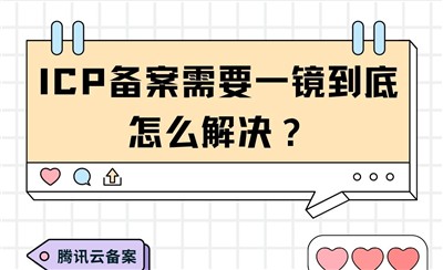 ICP备案需要一镜到底怎么解决？三个办法