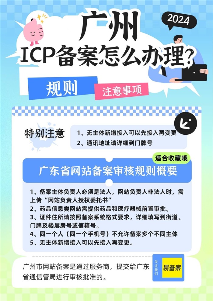 广州ICP备案规则