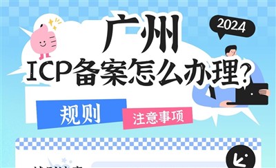 广州ICP备案怎么办理？管局审核多长时间
