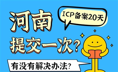河南ICP备案20天才能提交一次?从什么时间算起?