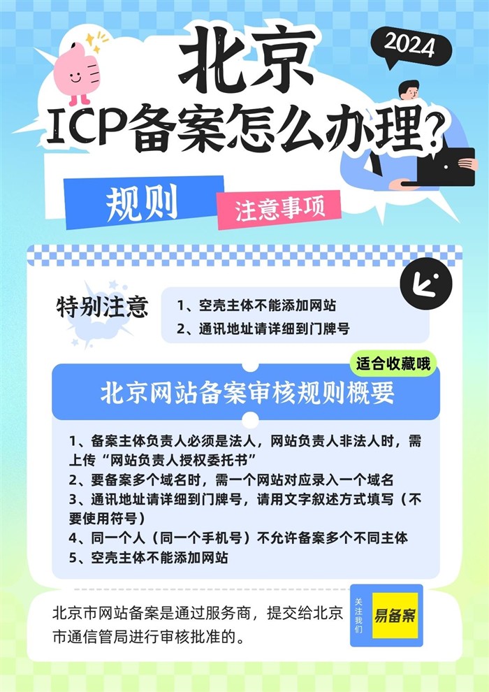 北京ICP备案规则