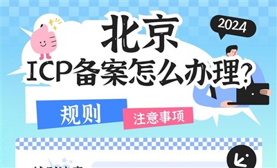 北京ICP备案怎么办理?要多长时间?审核规则一览