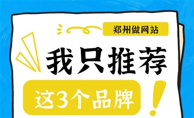 郑州做网站推荐3个品牌,定制、模板、简单网站全都有!