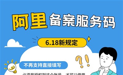 阿里云备案服务码新规:只能使用已授权的服务码,不再支持直接填写