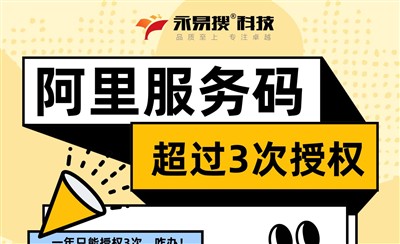 阿里云备案服务码每年只能接受3个账号授权,解决办法来啦!