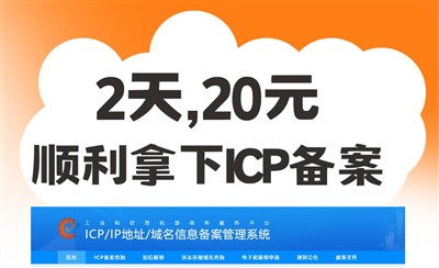 2天、20元顺利拿下ICP备案，是怎么做到的？