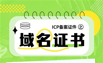ICP备案证件之域名证书：什么时候用？去哪里找？