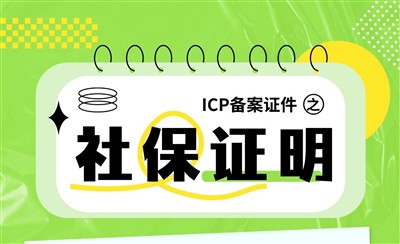 ICP备案证件之社保证明:一般用不到,但海南福建会要求