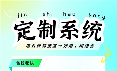 定制办公系统网站，怎么做到又便宜又好用？