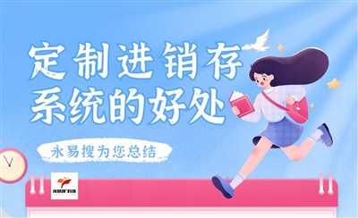 定制进销存系统的好处：独立源码的网站程序更好