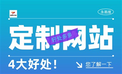 定制网站效果更好?具体有哪些好处呢