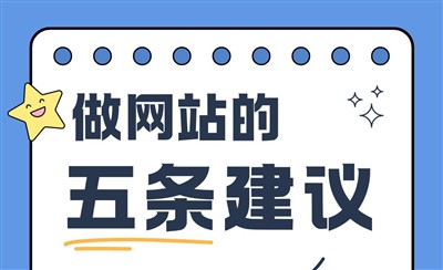 想要做个好网站？这五条建议要收好