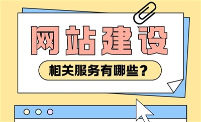 网站建设相关服务有哪些？这些可能都要考虑到位