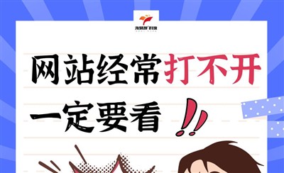 网站打不开或偶尔打不开,三个常见原因