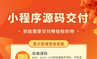 小程序源码交付到底要交付哪些东西？