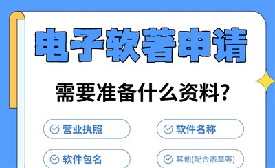 电子软著申请需要准备什么资料?注意事项有哪些