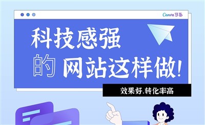 科技感强的网站应该这样来做,效果好转化率高