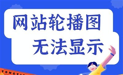 老网站轮播图无法正常显示?这样解决就对了