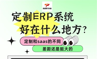定制ERP系统好在什么地方？和SaaS的区别