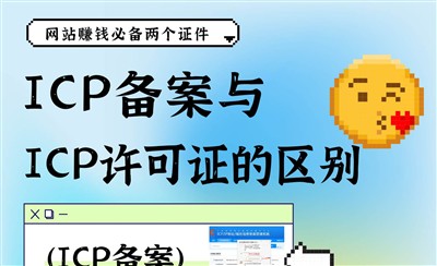ICP备案和ICP许可证区别是什么,一文讲明白