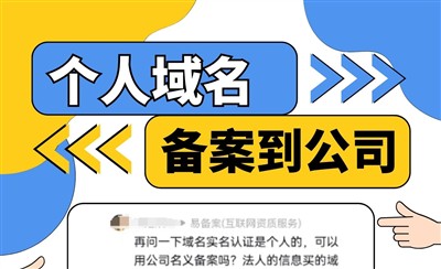 法人代表名下的域名能备案到公司名下吗?正确操作步骤详解