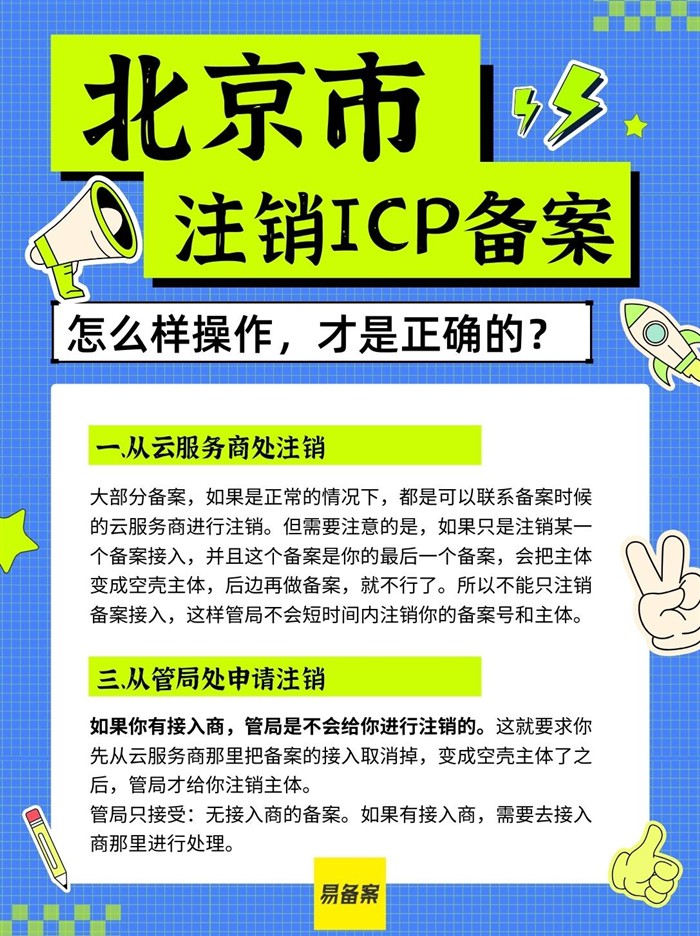 北京ICP备案注销
