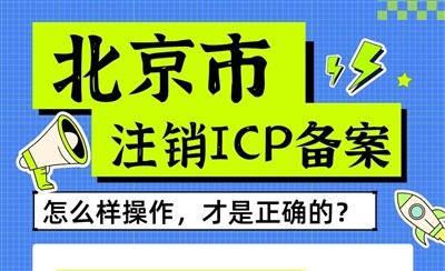 北京市注销ICP备案或空壳主体怎么样操作才正确