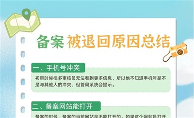 ICP备案被退回的7个常见原因总结及解决办法