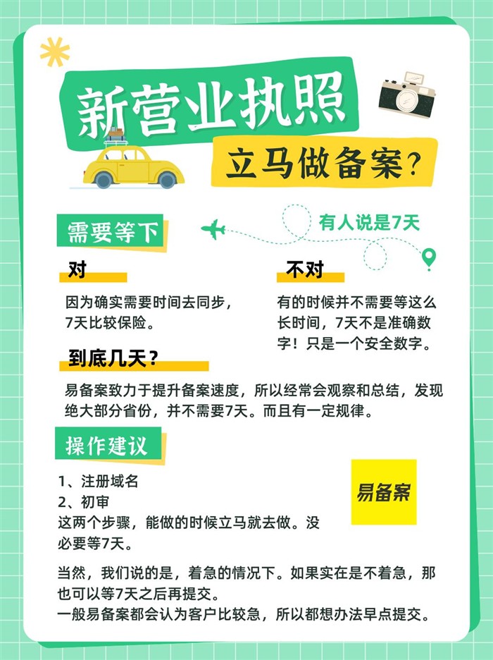 新执照备案