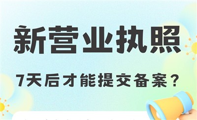 新营业执照7天后才能提交备案吗提交ICP备案的三个时间