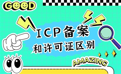 ICP备案和ICP许可证一样吗？有什么区别？