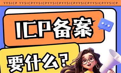 公司做个ICP备案，需要提供什么资料？