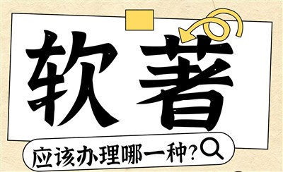 两种软著:普通软著和电子软著,应该选择哪个