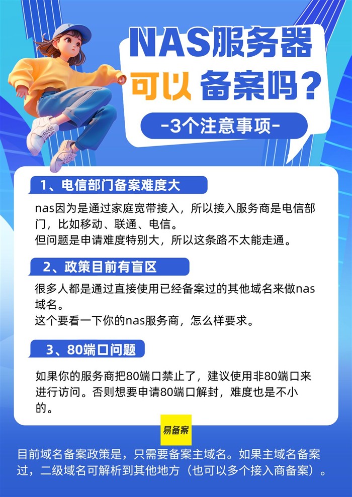 NAS备案