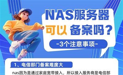 NAS服务器可以备案吗？