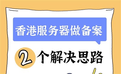 香港服务器ICP备案，应该怎么操作？