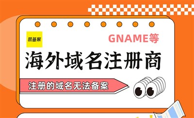 Gname等海外注册的域名，无法做域名备案怎么办？